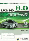 UG NX 8.0曲面设计教程 封面