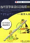 当代医学英语综合教程  3  医学人文 封面
