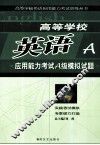 高等学校英语应用能力考试A级模拟试题 封面