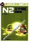 新日本语能力测试  N2文字词汇  详解篇 封面