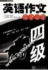 英语作文高分必背  四级 封面