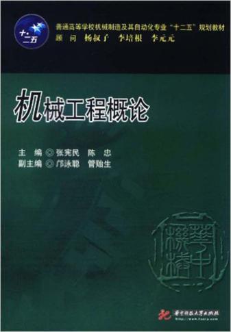 机械工程概论 封面