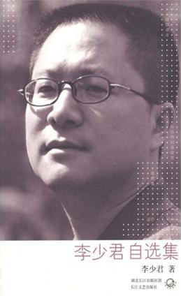 李少君自选集