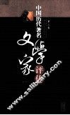 中国历代著名文学家评传  第3卷 封面