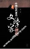 中国历代著名文学家评传  第1卷 封面
