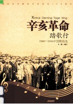 辛亥革命踏歌行  1900-1916中国歌曲选 封面
