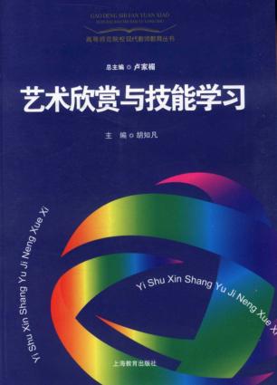艺术欣赏与技能学习 封面