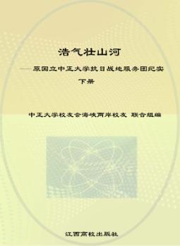 浩气壮山河  原国立中正大学抗日战地服务团纪实  下 封面
