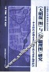 《大明混一图》与《混一疆理图》研究  中古时代后期东亚的寰宇图与世界地理知识 封面