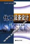 化工设备设计 封面