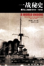 一战秘史  鲜为人知的1914-1918 封面