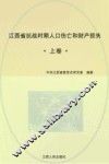 江西省抗战时期人口伤亡和财产损失  上 封面
