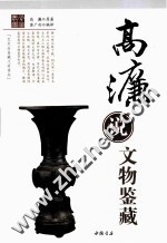 高濂说文物鉴藏 封面