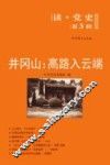 井冈山  高路入云端 封面