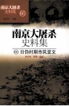 南京大屠杀史料集  66  日伪时期市民呈文 封面