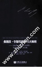 弗朗茨·李斯特的钢琴大师班  1884-1886年奥古斯特·戈莱里希的日记记载 封面