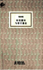 海豚书馆  历史意识与帝王意志 封面