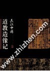 长江中游道教造像记 封面