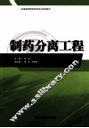 制药分离工程 封面
