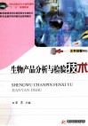 生物产品分析与检验技术 封面