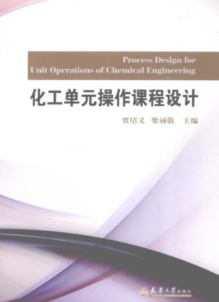化工单元操作课程设计 封面