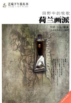 田野中的牧歌  荷兰画派 封面