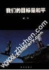 我们的目标是和平 封面