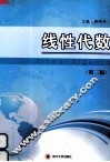 线性代数  第2版 封面