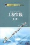 普通高等教育“十二五”规划教材  工程实践  第2版 封面