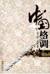 中国格调  修订版 封面