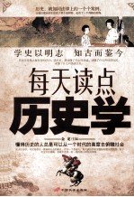 每天读点历史学 封面