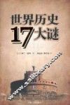 世界历史17大谜 封面