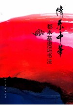 情系中华  都本基奥运书法 封面