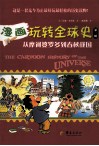 漫画玩转全球史  第3辑  从摩诃婆罗多到春秋战国 封面