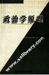 政治学原理 封面