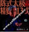 陈式太极精要13式 封面