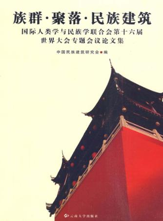 族群·聚落·民族建筑  国际人类学与民族学联合会第十六届世界大会专题会议论文集 封面