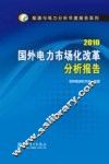 国外电力市场化改革分析报告  2010 封面