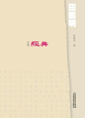 名家经典  田黎明 封面