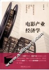 电影产业经济学 封面