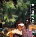潘一杭近作选  中英文对照 封面