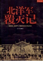 北洋军覆灭记 封面