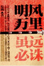 明风万里·虽远必诛 封面