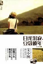 日光沉寂，豆蔻彼年 电子书封面