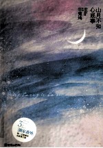 山月不知心底事  上下合订版 封面