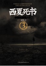 西夏死书  3  中蒙边界无人区 封面