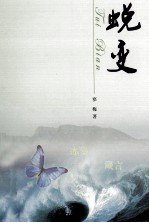 蜕变 封面