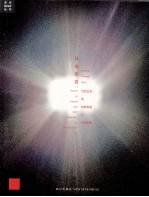 从电影看  当代艺术的电影痕迹与自我建构 封面