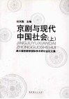 京剧与现代中国社会  上  第三届京剧学国际学术研讨会论文集 封面