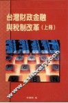 台湾的财政金融与税制改革  上 封面